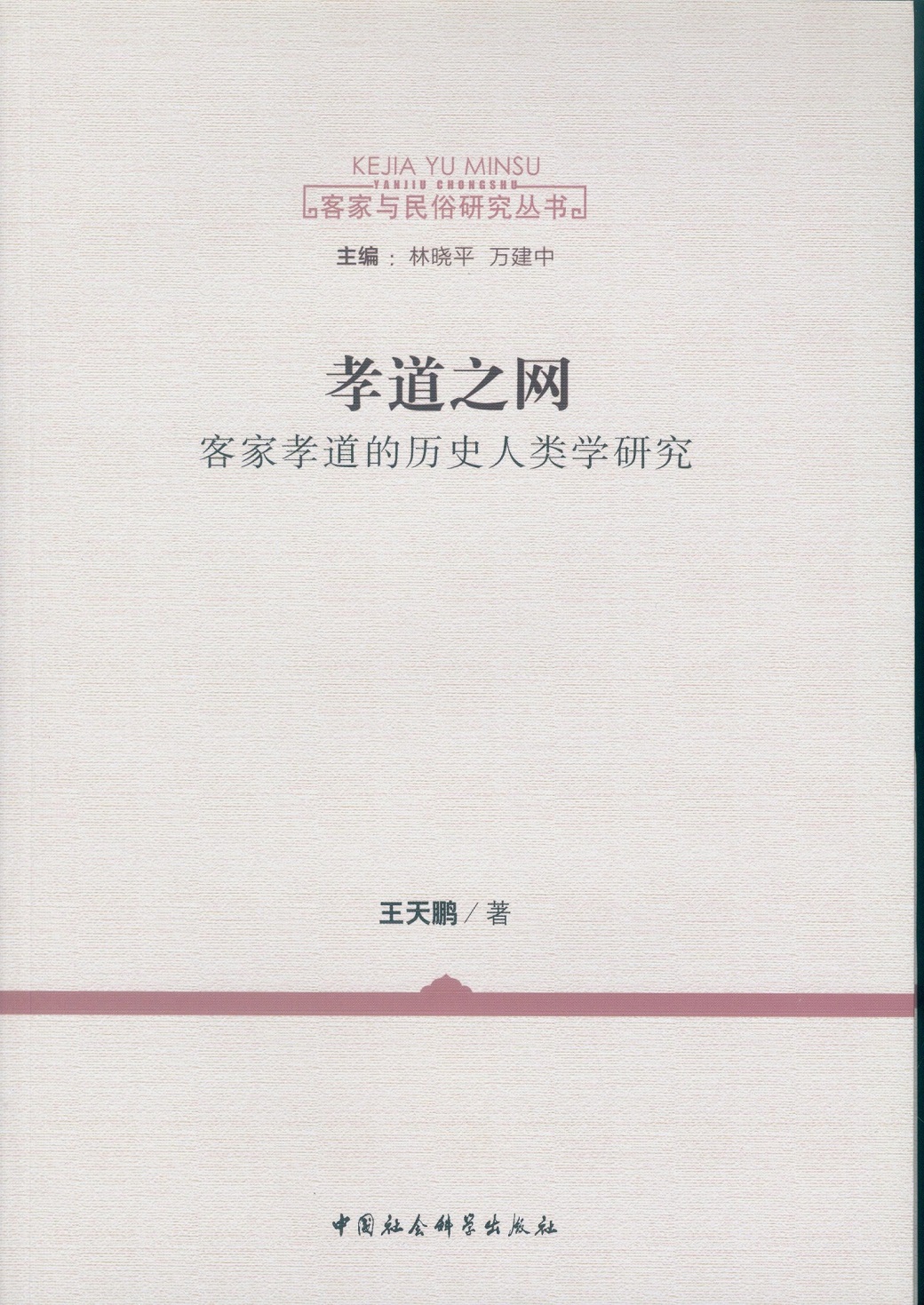 孝道之網：客家孝道的歷史人類學研究