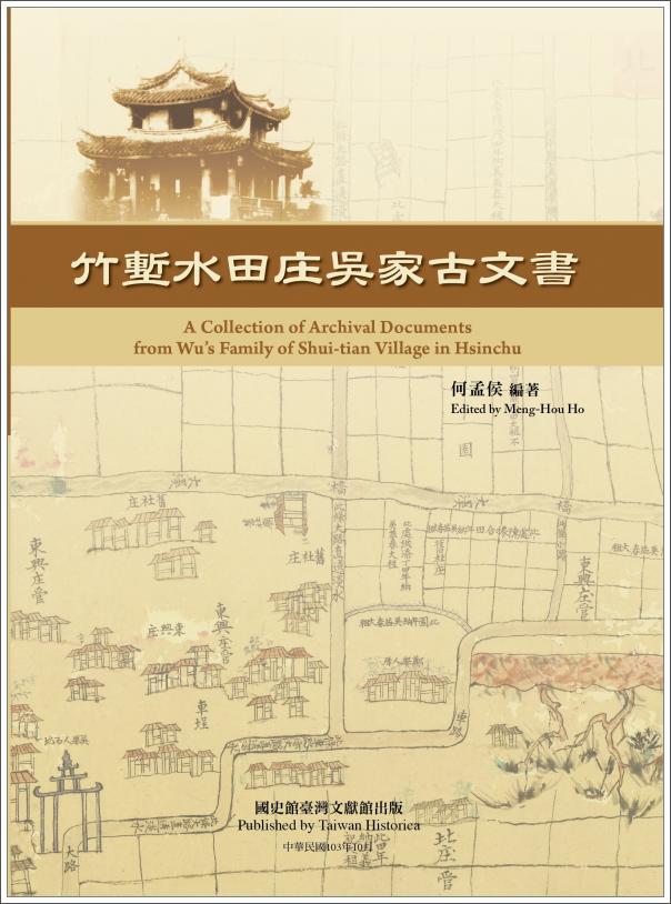 竹塹水田庄吳家古文書