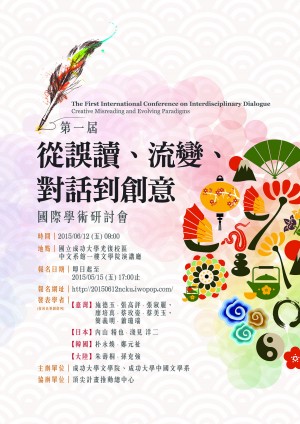 第一屆「從誤讀、流變，對話到創意」國際學術研討會