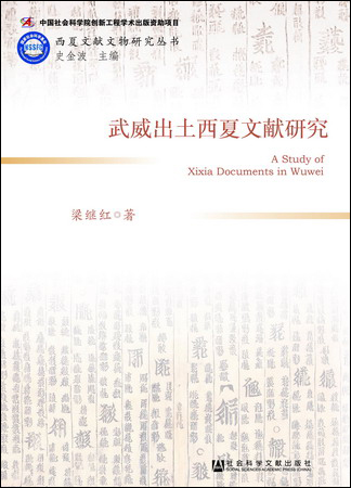 武威出土西夏文獻研究