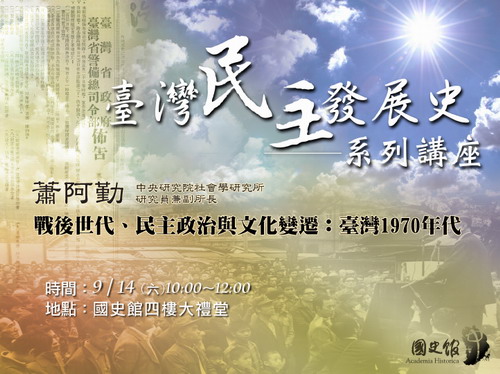 【演講】蕭阿勤：戰後世代、民主政治與文化變遷：臺灣1970年代