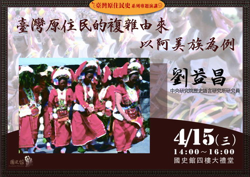 【演講】劉益昌：臺灣原住民的複雜由來：以阿美族為例