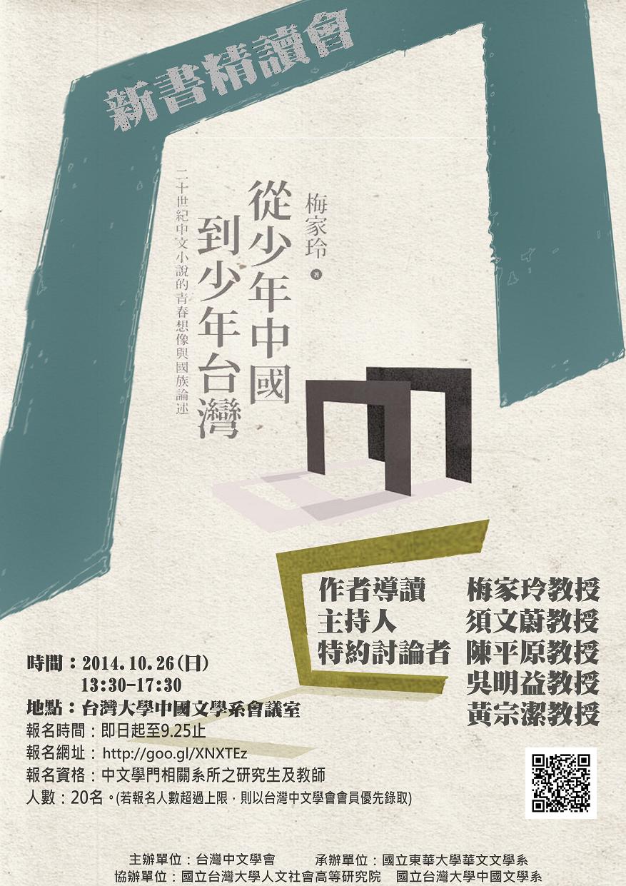 【導讀會】梅家玲：從少年中國到少年臺灣──二十世紀中文小說的青春想像與國族論述