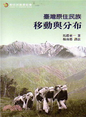 臺灣原住民族移動與分布