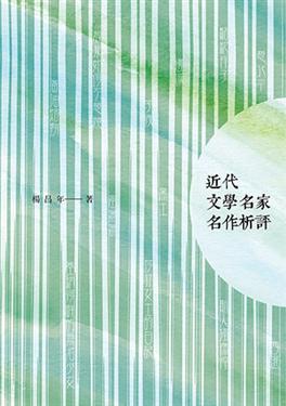 近代文學名家名作析評