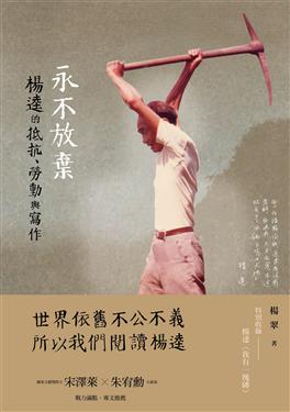 永不放棄：楊逵的抵抗、勞動與寫作