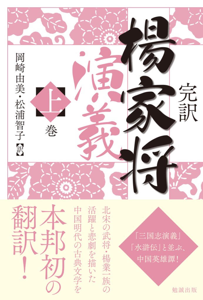 完訳楊家将演義（一套2冊）