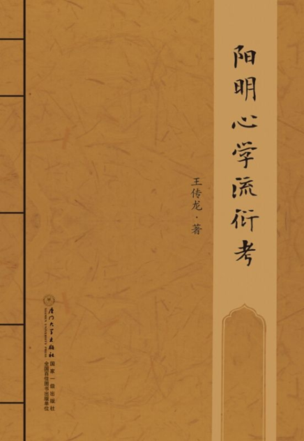 陽明心學流衍考