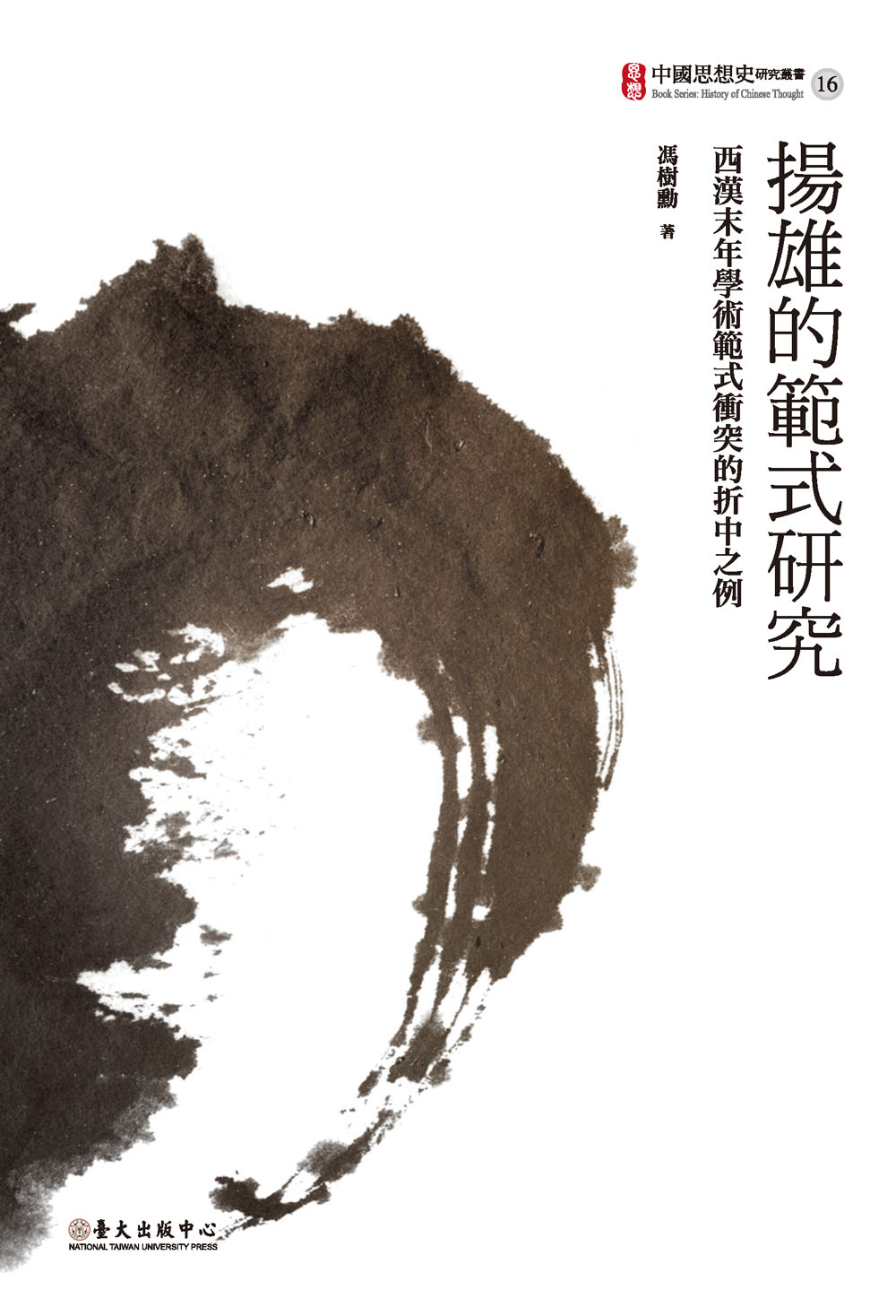 揚雄的範式研究──西漢末年學術範式衝突的折中之例