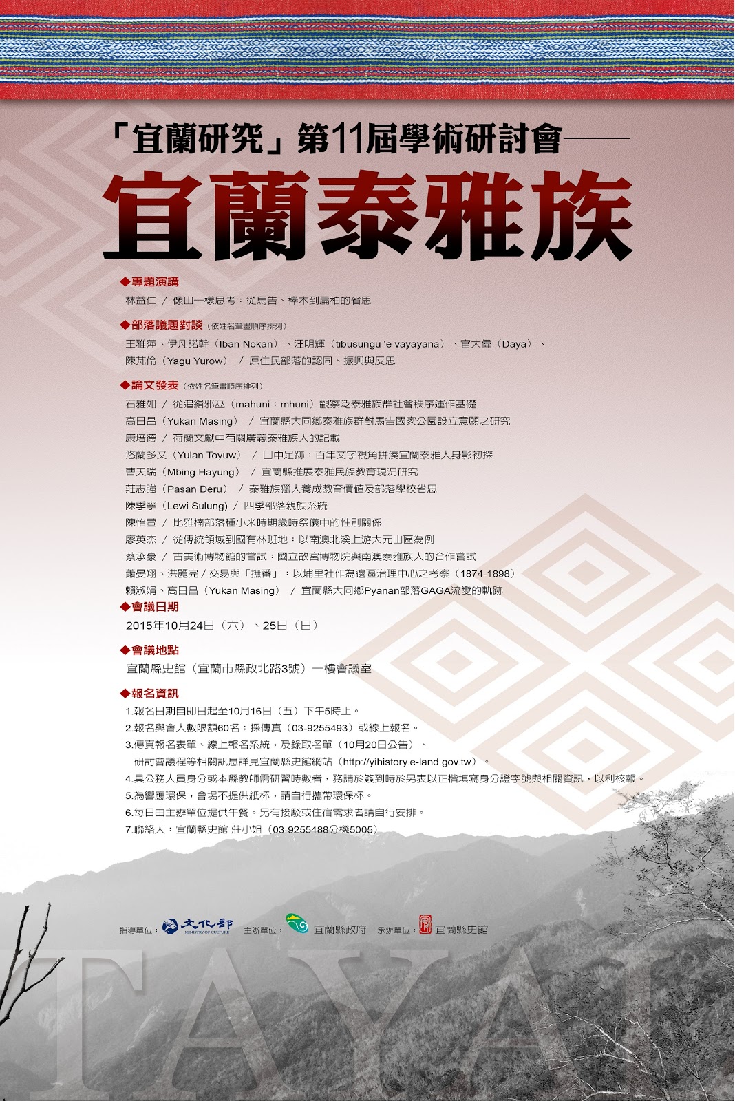 「宜蘭研究」第11屆學術研討會──宜蘭泰雅族