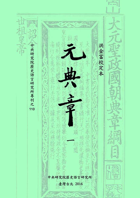 洪金富校定本元典章（全4冊）