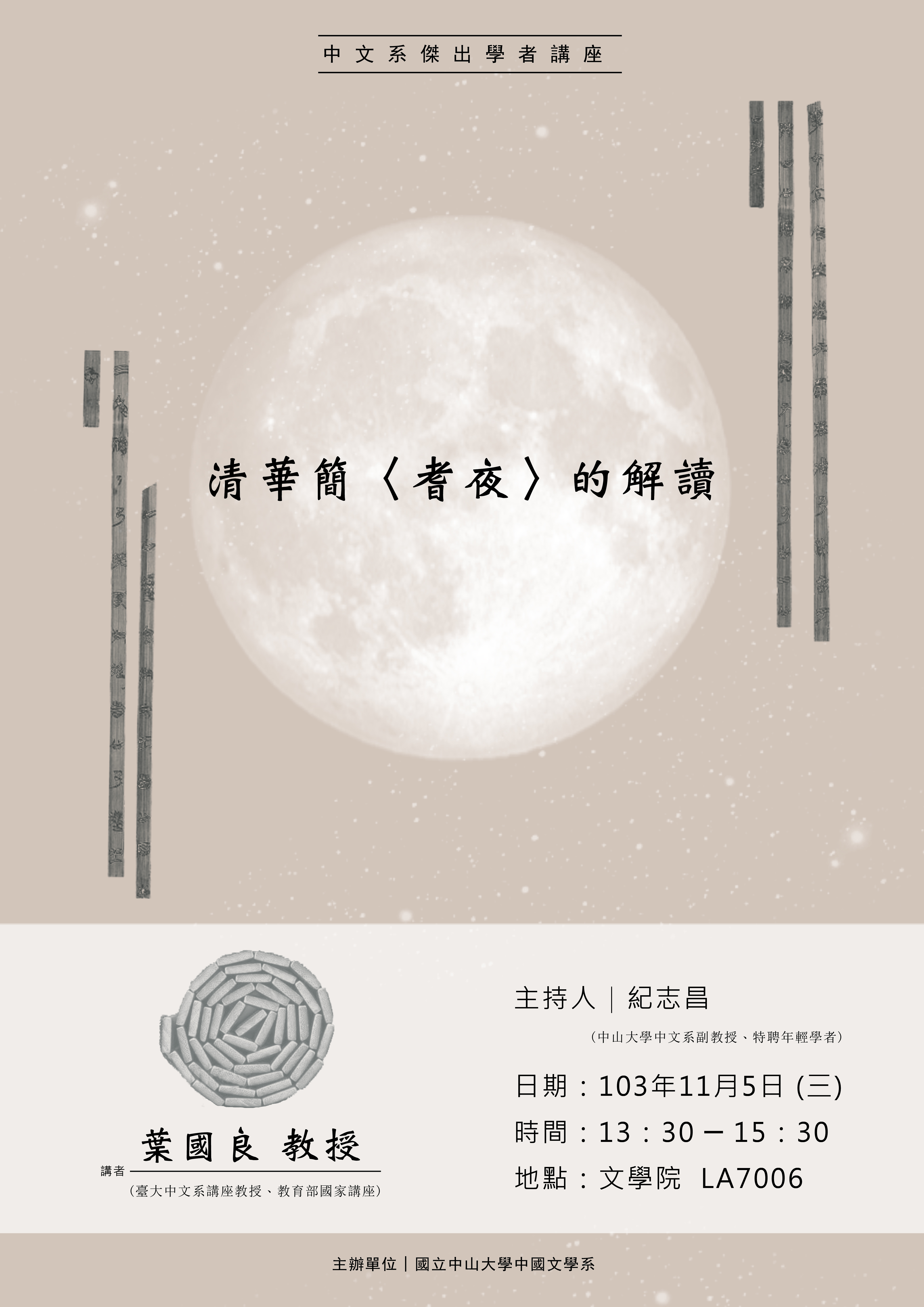 【演講】葉國良：清華簡〈耆夜〉的解讀