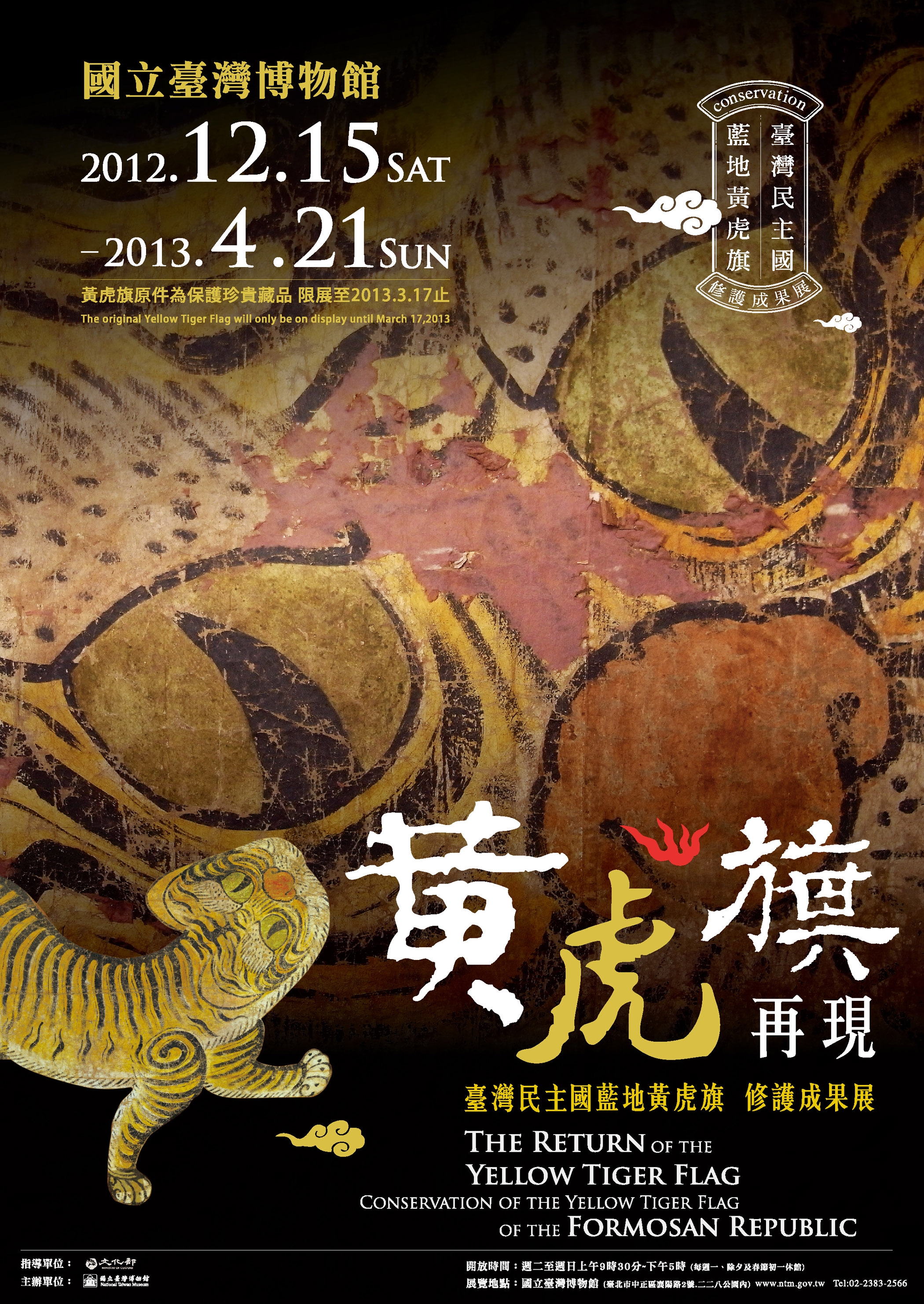 【展覽】黃虎旗再現──臺灣民主國藍地黃虎旗修護成果展