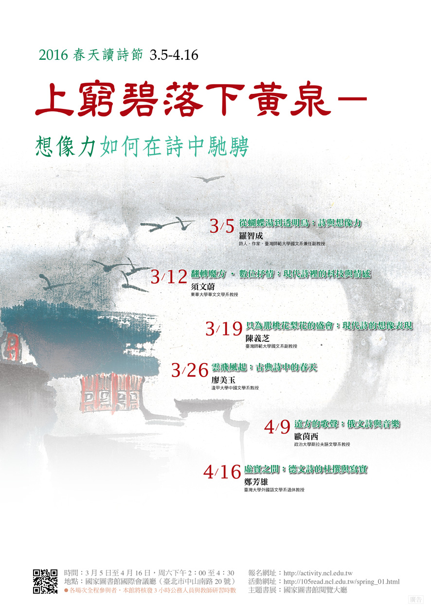 2016春天讀詩節——「上窮碧落下黃泉：想像力如何在詩中馳騁」系列講座