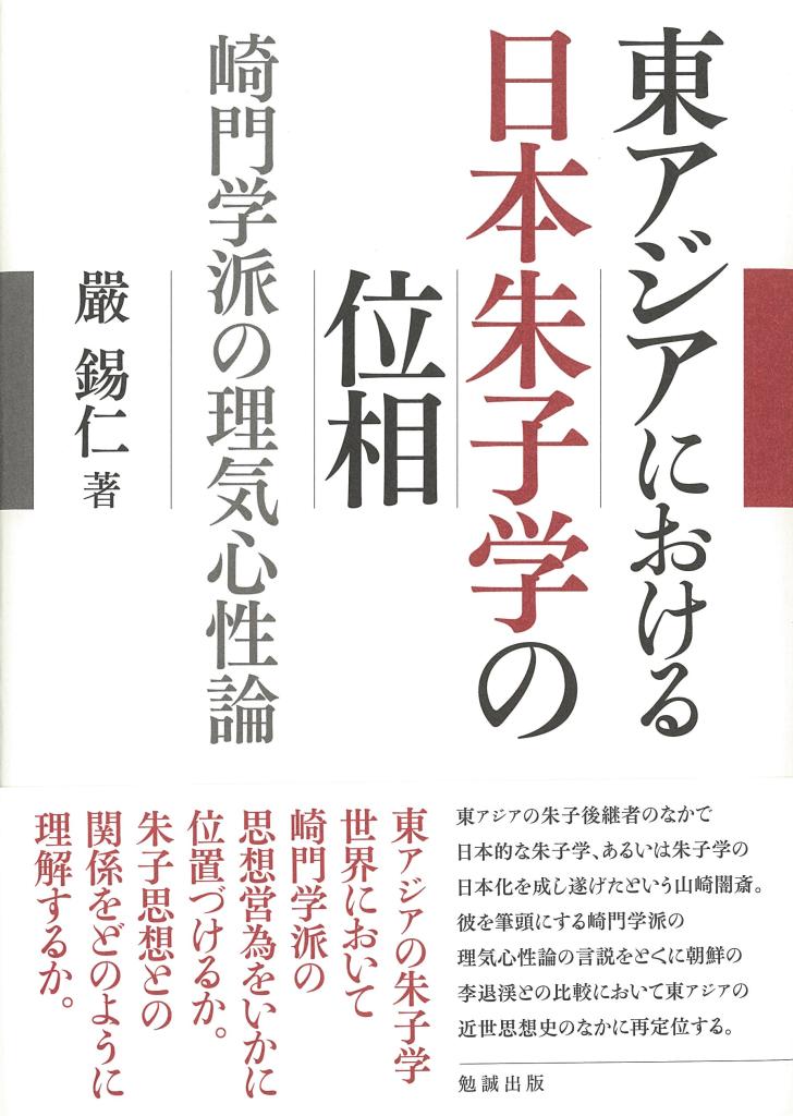 東アジアにおける日本朱子学の位相：崎門学派の理気心性論
