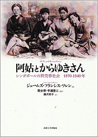 阿姑とからゆきさん：シンガポールの買売春社会（1870-1940年）