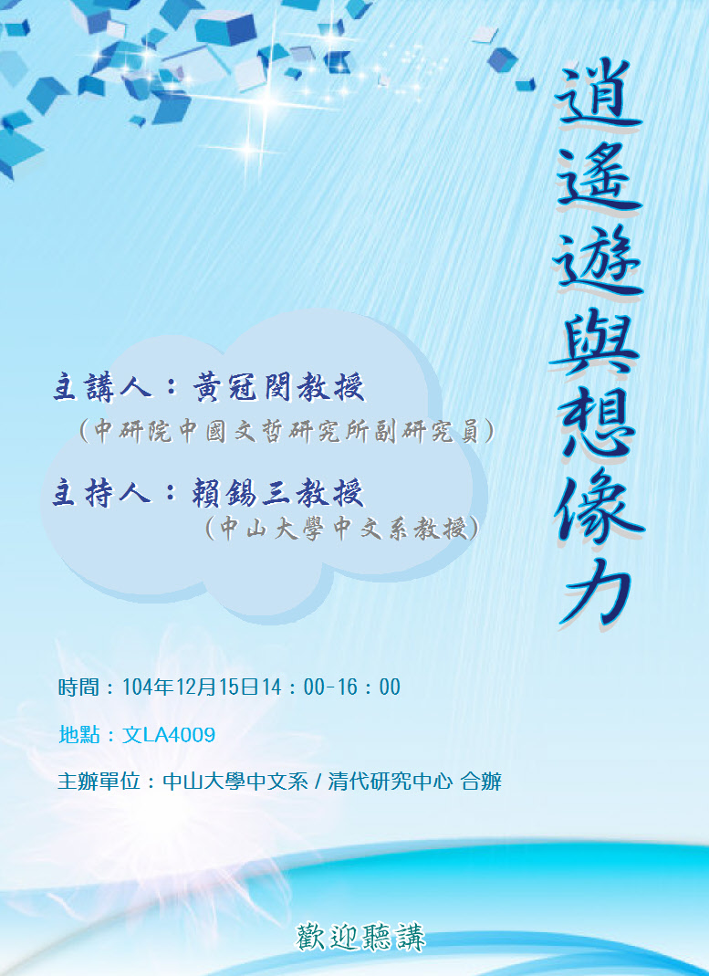 【演講】黃冠閔：逍遙遊與想像力