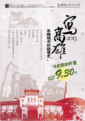 【獎助】「2013寫高雄－－年輕城市的微歷史」文史獎助出版計畫