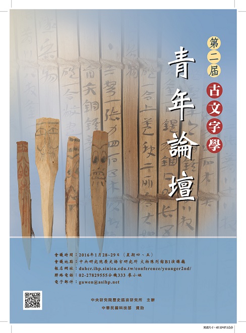 第2屆古文字學青年論壇