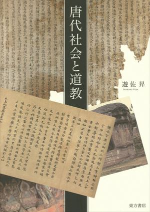 唐代社会と道教