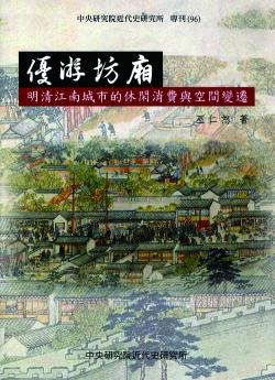 優游坊廂：明清江南城市的休閑消費與空間變遷