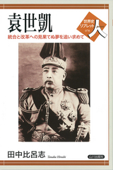 袁世凱――統合と改革への見果てぬ夢を追い求めて