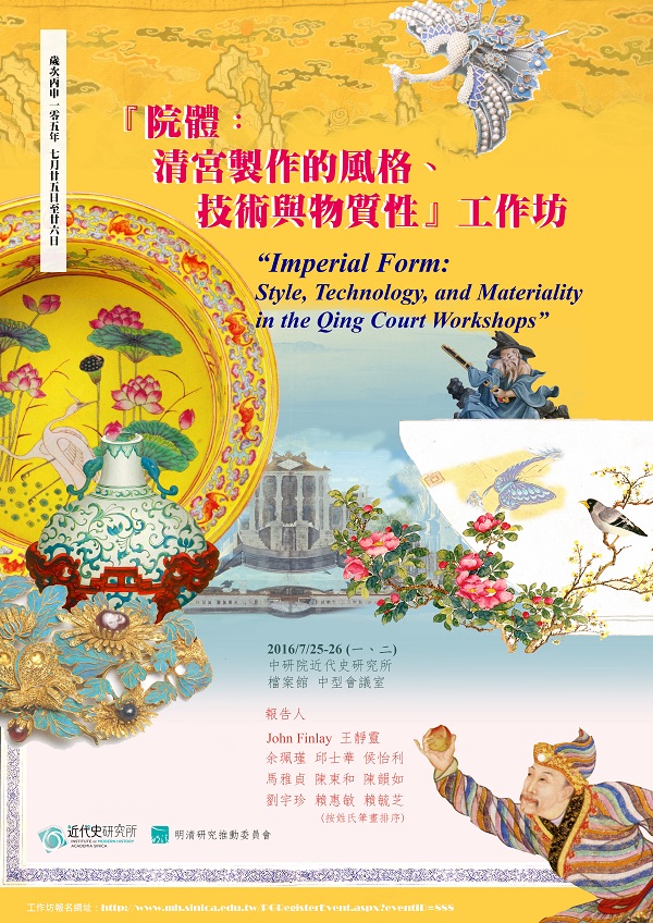 【工作坊】「院體：清宮製作的風格、技術與物質性」工作坊