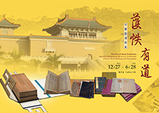 【展覽】護帙有道——古籍裝潢特展