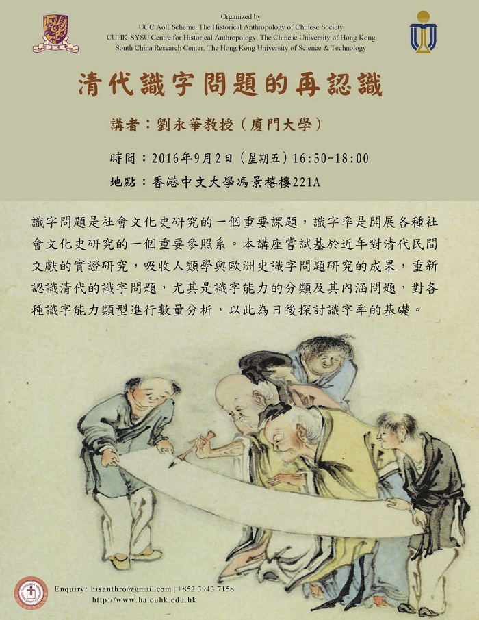 【演講】劉永華：清代識字問題的再認識