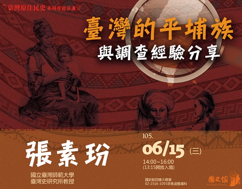 【演講】張素玢：臺灣的平埔族與調查經驗分享
