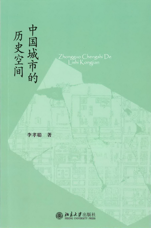 中國城市的歷史空間