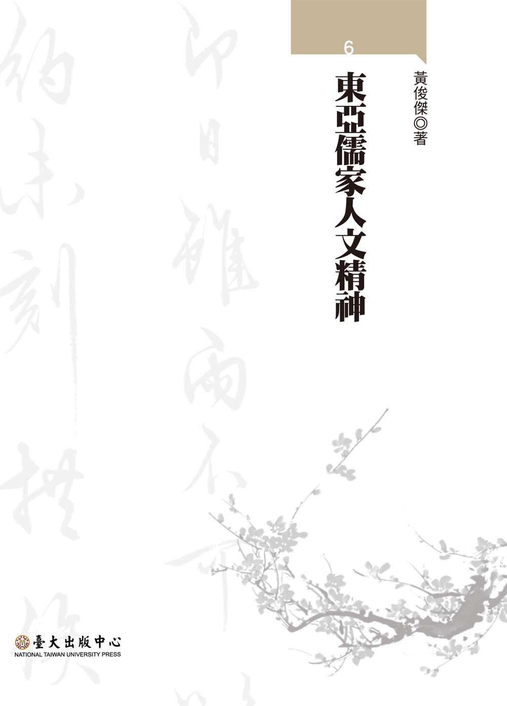 東亞儒家人文精神 