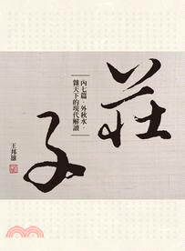 莊子內七篇‧外秋水‧雜天下的現代解讀