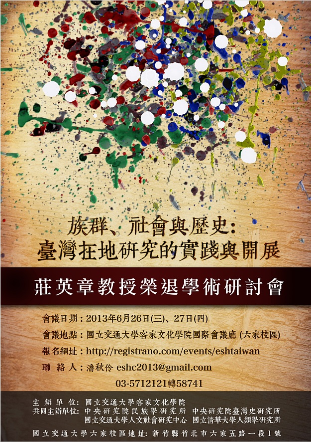 莊英章教授榮退學術研討會 「族群、社會與歷史：臺灣在地研究的實踐與開展」