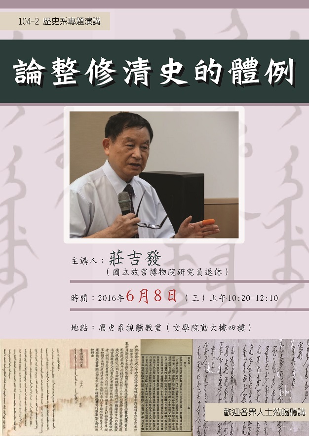 【演講】莊吉發：論整修清史的體例