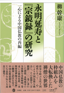 永明延寿と『宗鏡録』の研究一心による中国仏教の再編