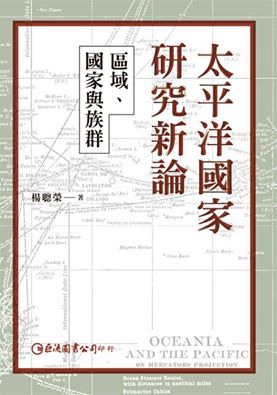 太平洋國家研究新論：區域、國家與族群