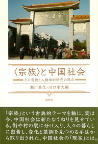 〈宗族〉と中国社会：その変貌と人類学的研究の現在