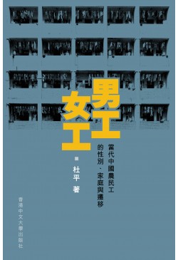 男工．女工：當代中國農民工的性別、家庭與遷移