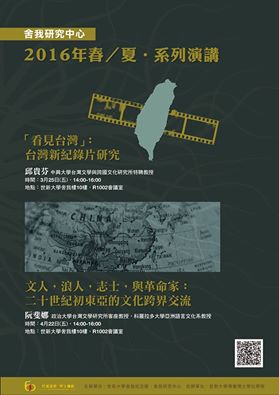 【演講】阮斐娜：文人，浪人，志士，與革命家──二十世紀初東亞的文化跨界交流