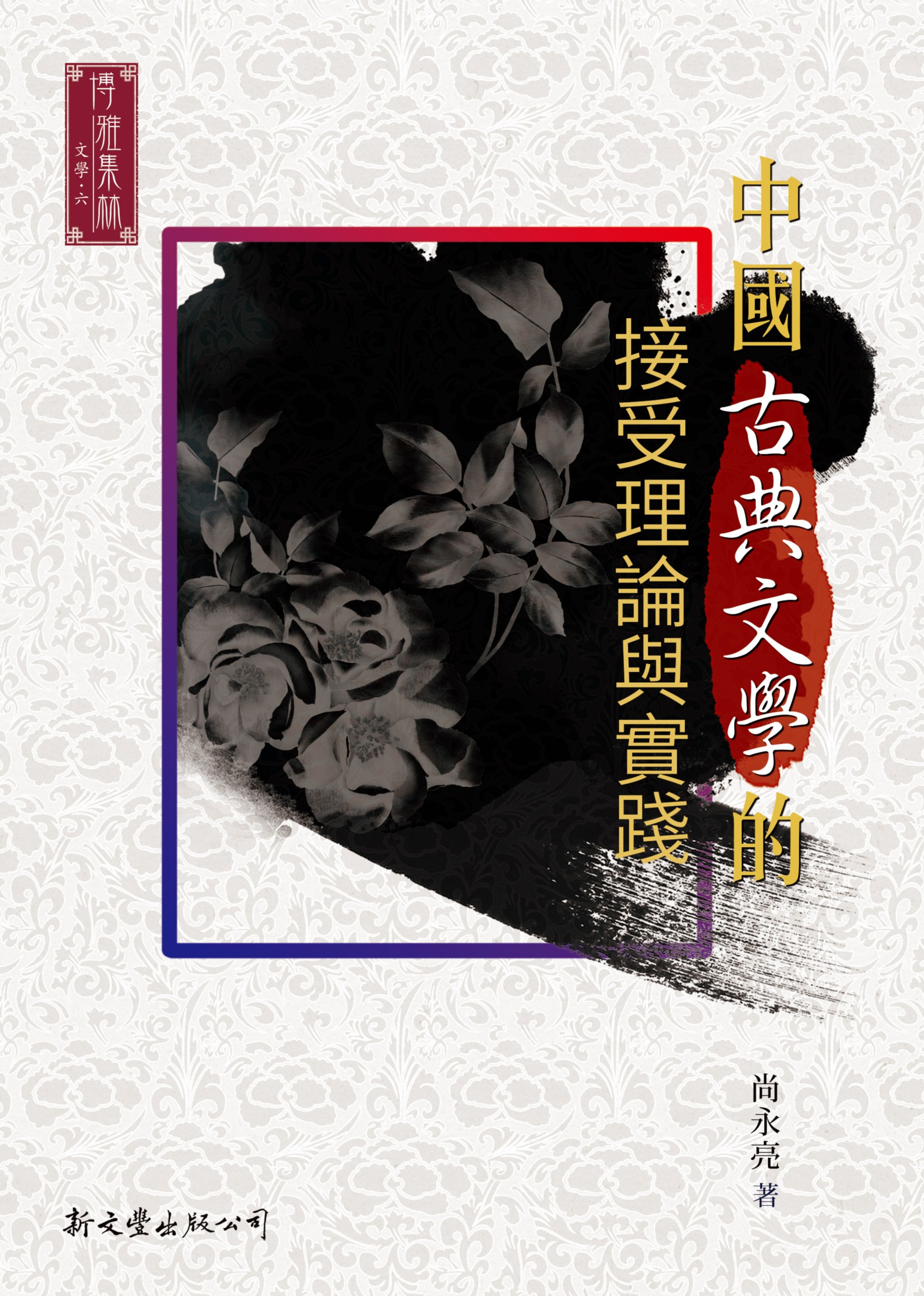 中國古典文學的接受理論與實踐