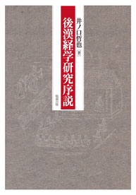 後漢経学研究序説
