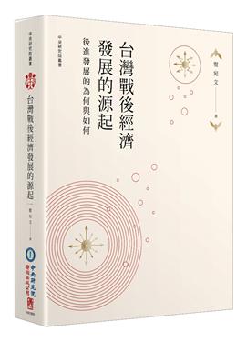 臺灣戰後經濟發展的源起：後進發展的為何與如何