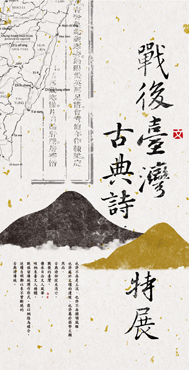 【展覽】戰後臺灣古典詩特展