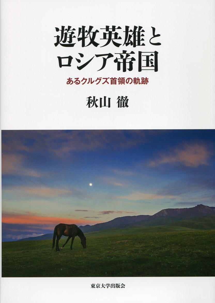 遊牧英雄とロシア帝国：あるクルグズ首領の軌跡