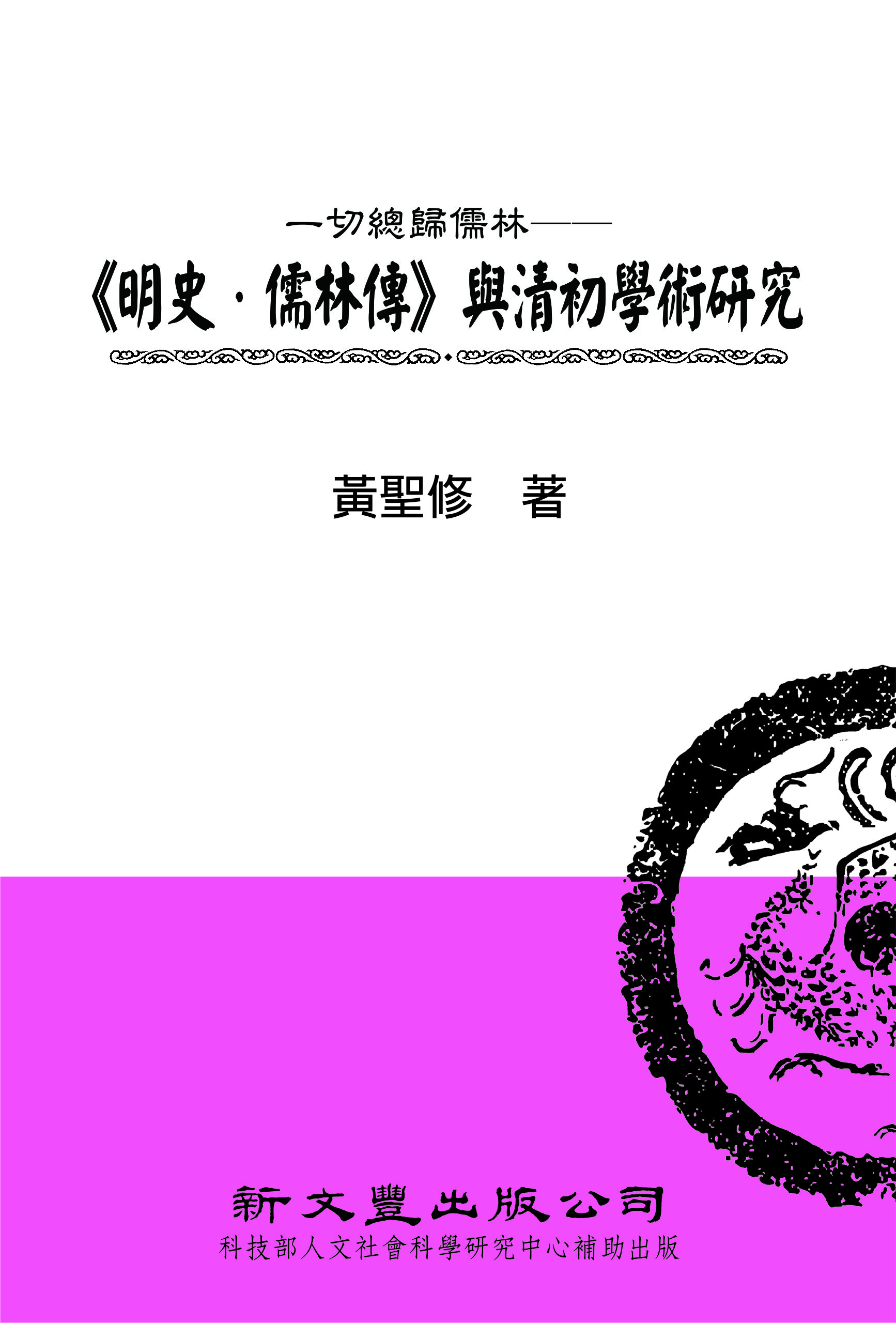 一切總歸儒林──《明史．儒林傳》與清初學術研究