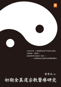 初期全真道宗教醫療研究
