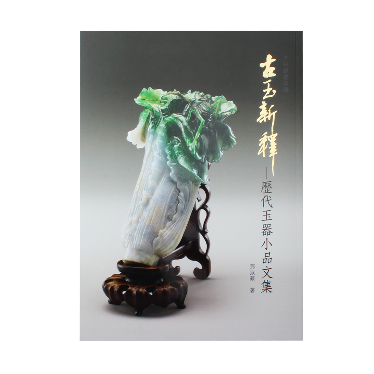 古玉新釋——歷代玉器小品文集