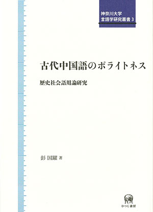 古代中国語のポライトネス——歴史社会語用論研究