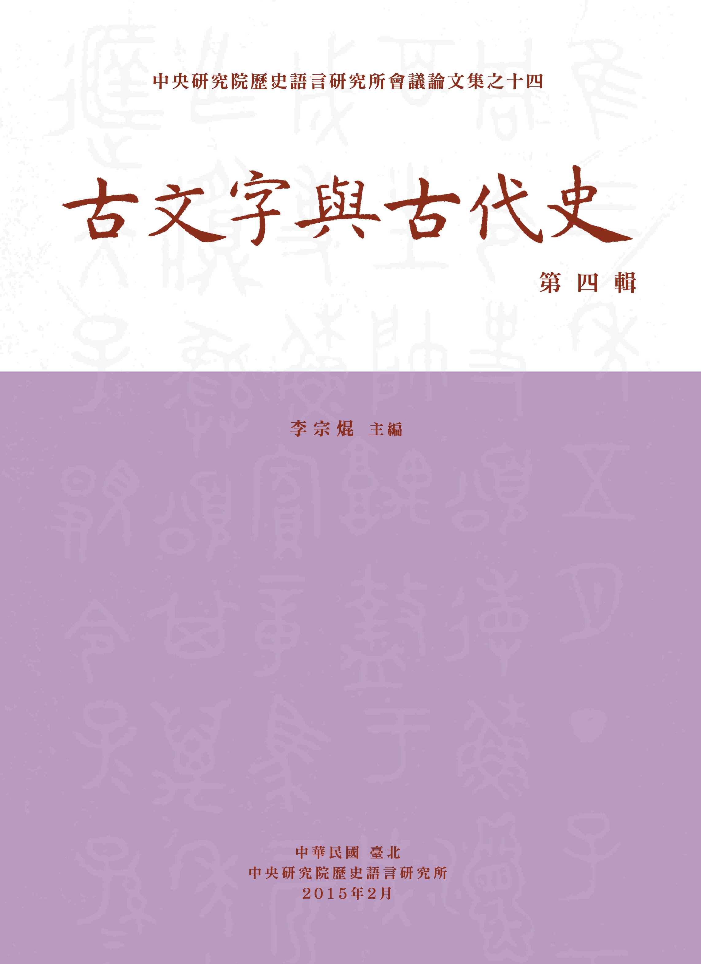 古文字與古代史第4輯